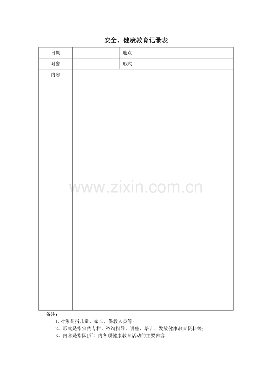 幼儿园健康教育记录表.doc_第1页