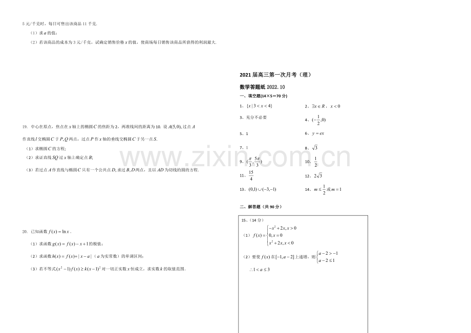 【KS5U发布】江苏省盐城中学2021届高三上学期10月月考试题-数学(理)-Word版含答案.docx_第2页