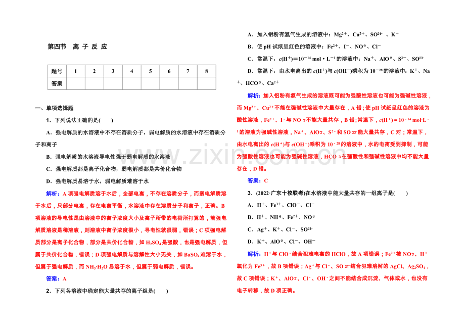 《金版学案》2022届高考化学一轮复习习题-第1章-第4节-离-子-反-应-.docx_第1页