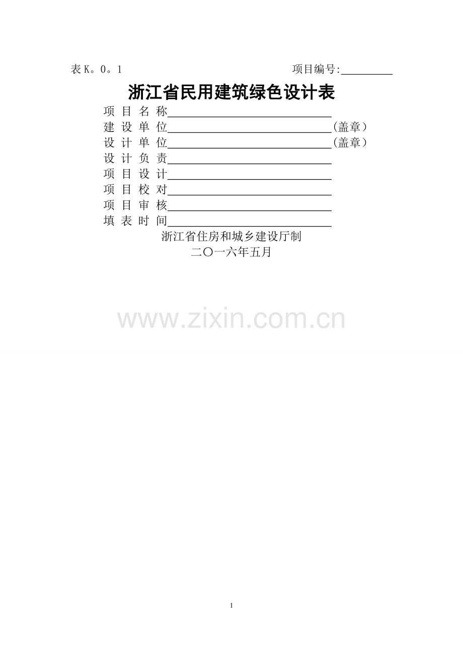 表K.0.1-浙江省绿色建筑设计表.doc_第1页