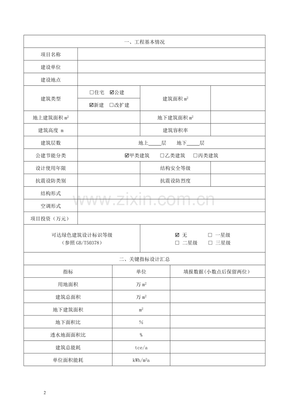 表K.0.1-浙江省绿色建筑设计表.doc_第2页