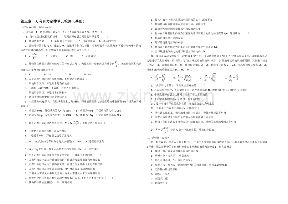 2021高一物理-第三章-万有引力定律：单元检测1-(教科版必修2).docx_第1页