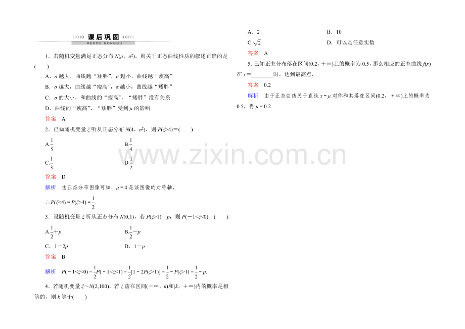 2021高中数学(人教A版)选修2-3课后巩固：2-4-正态分布1.docx_第1页