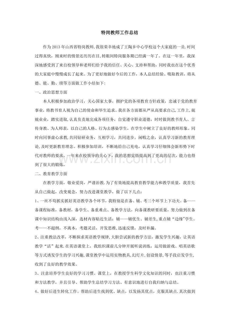 特岗教师转正定级工作总结.doc_第1页