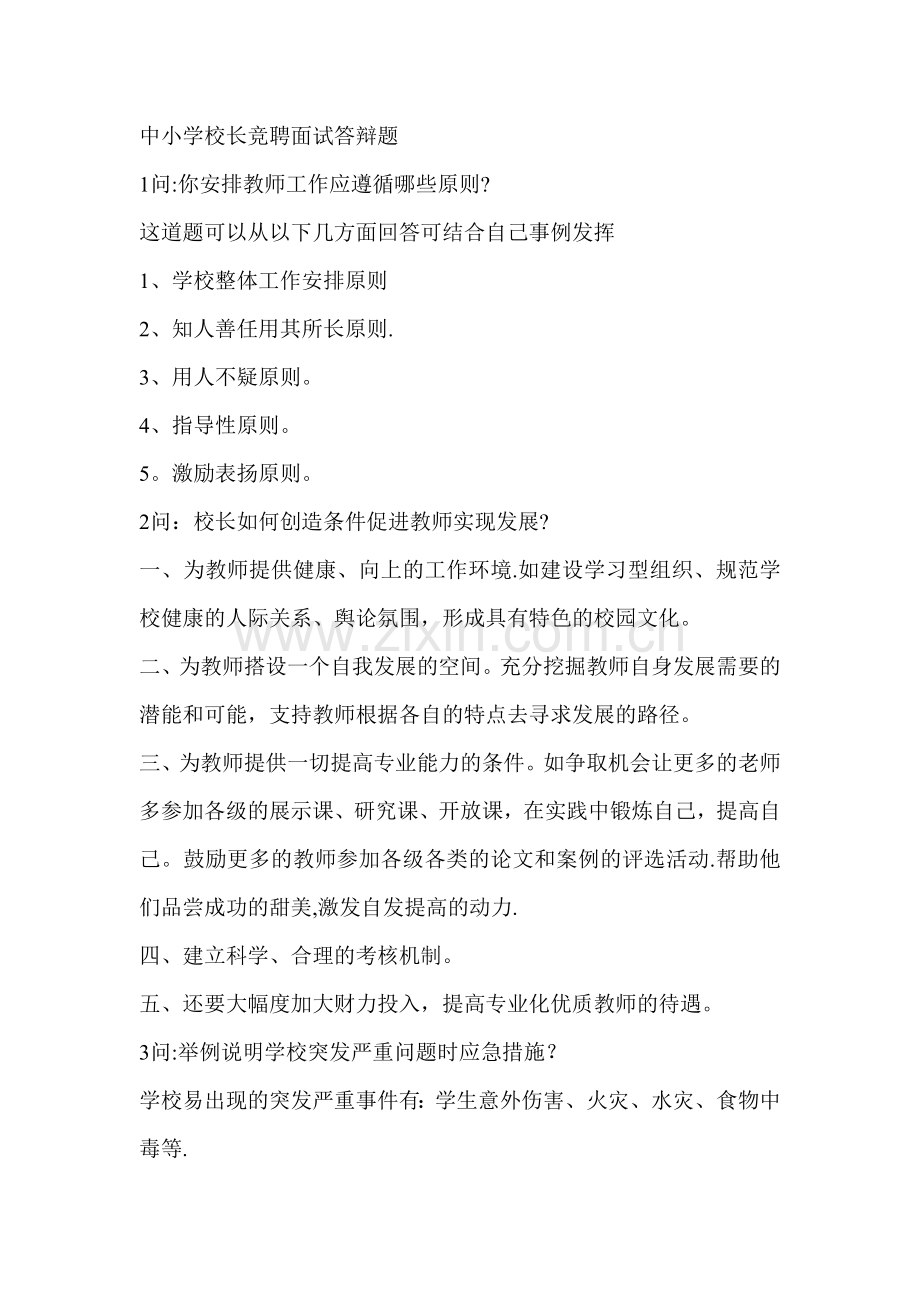 中小学校长竞聘面试答辩题.docx_第1页