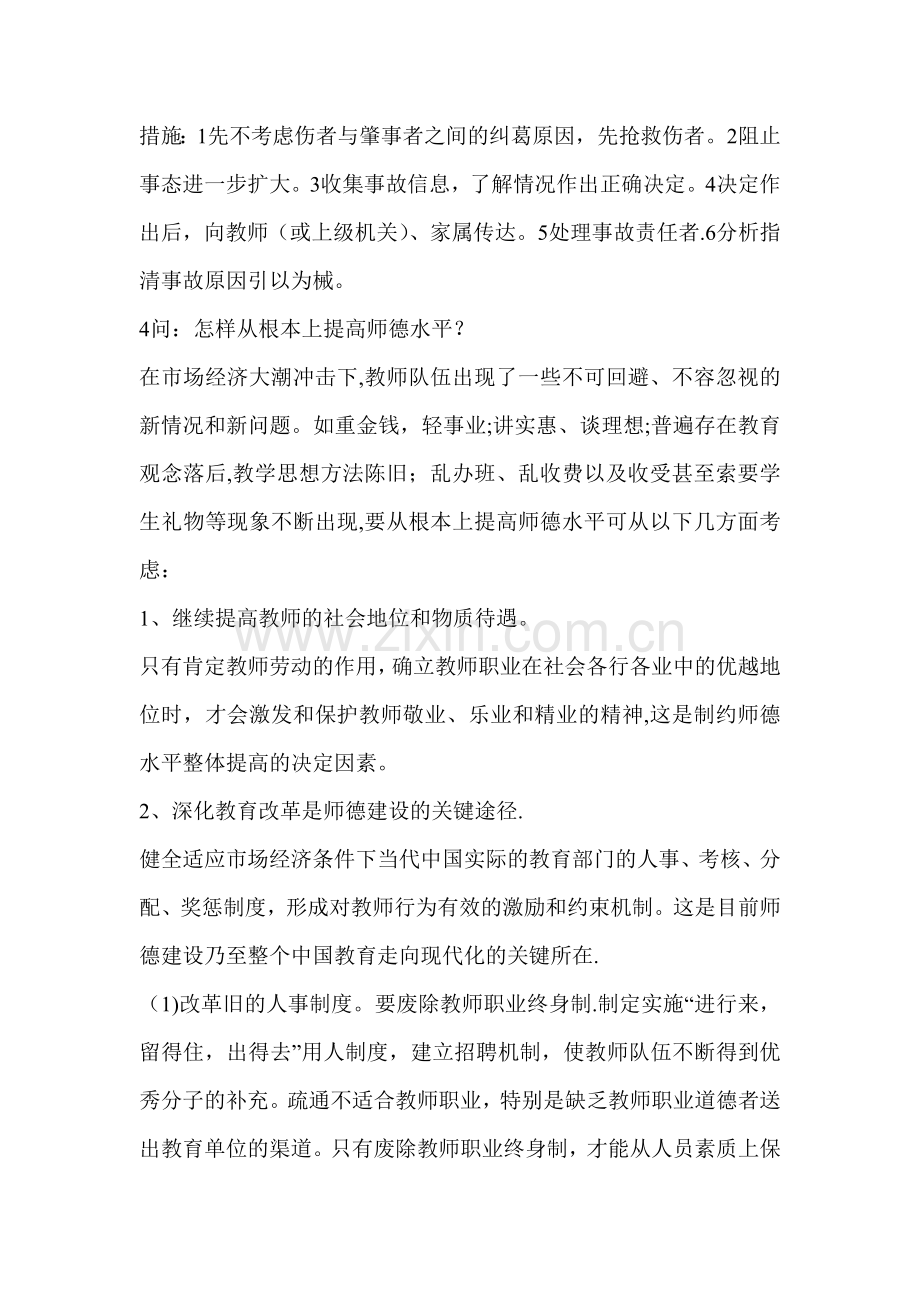 中小学校长竞聘面试答辩题.docx_第2页