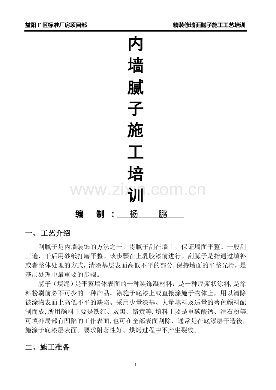 精装修墙面腻子施工工艺培训.doc_第1页