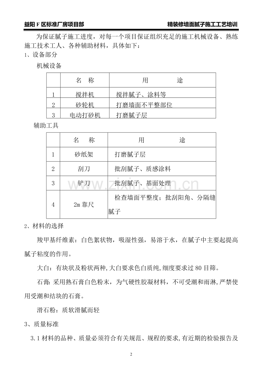 精装修墙面腻子施工工艺培训.doc_第2页