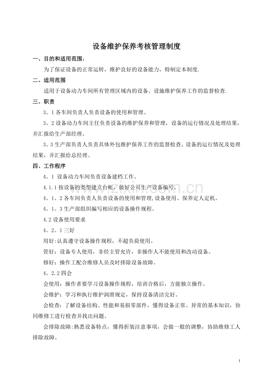 设备维护保养考核管理办法.doc_第1页