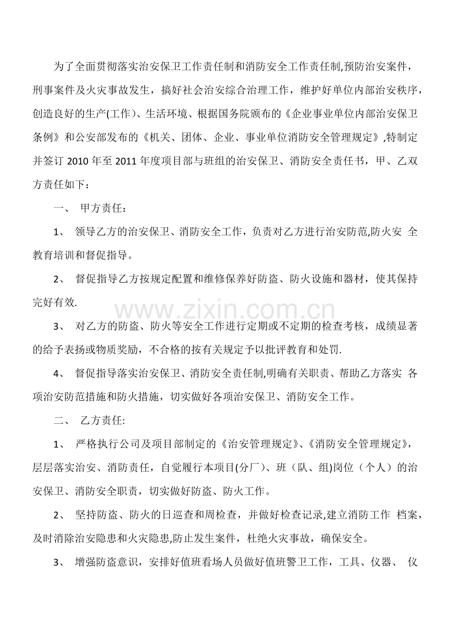 班组治安保卫、消防安全责任书.doc_第3页