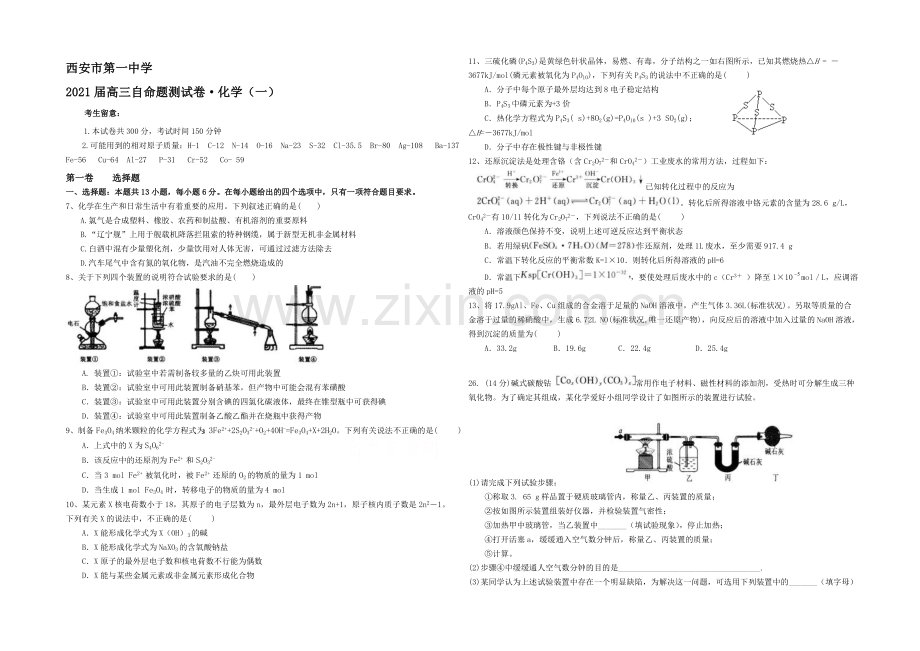 陕西省西安一中2021届高三下学期自主命题(一)化学-Word版含答案.docx_第1页