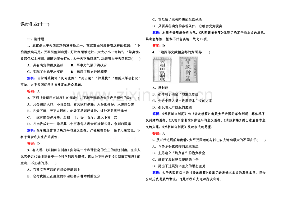 【与名师对话】2020-2021学年高中历史必修一课后作业：第11课-太平天国运动.docx_第1页