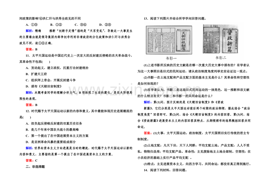 【与名师对话】2020-2021学年高中历史必修一课后作业：第11课-太平天国运动.docx_第3页