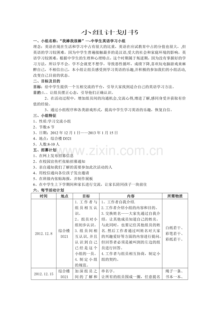 英语学习小组工作计划书.doc_第1页