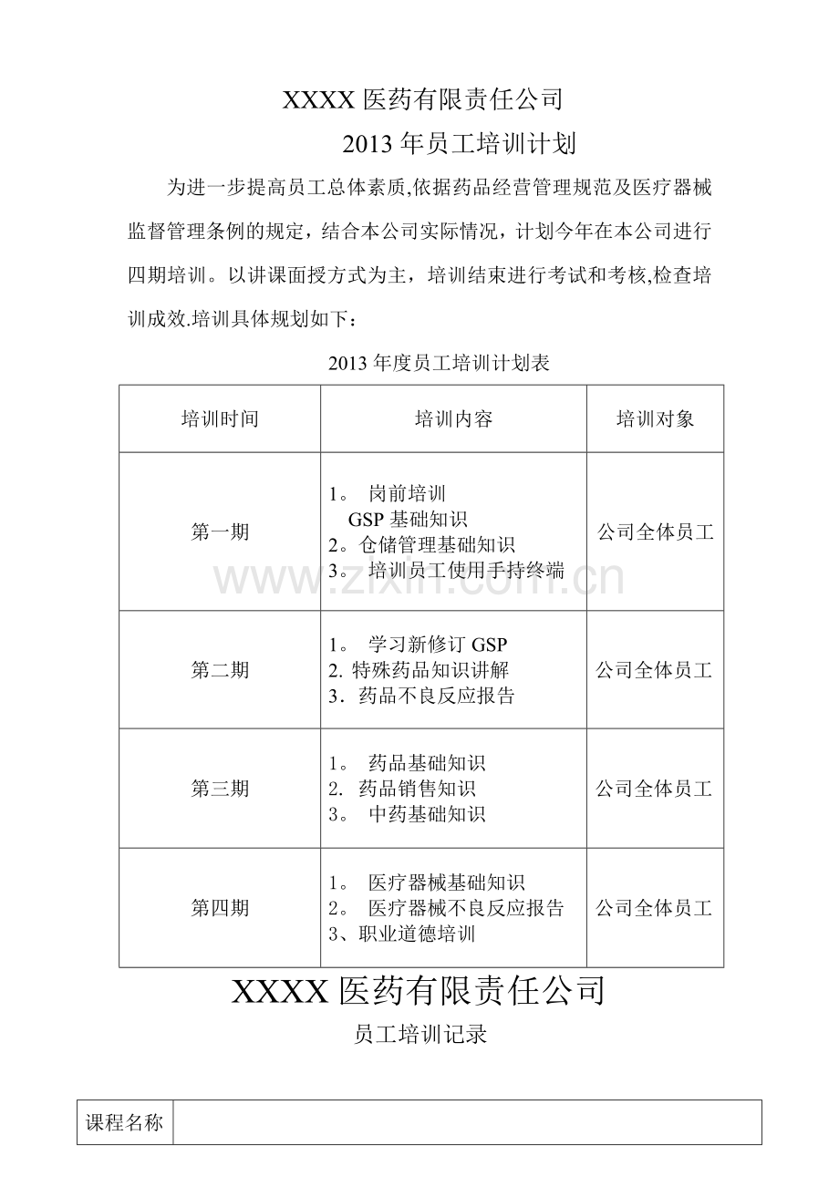 药品经营企业员工培训计划.doc_第1页