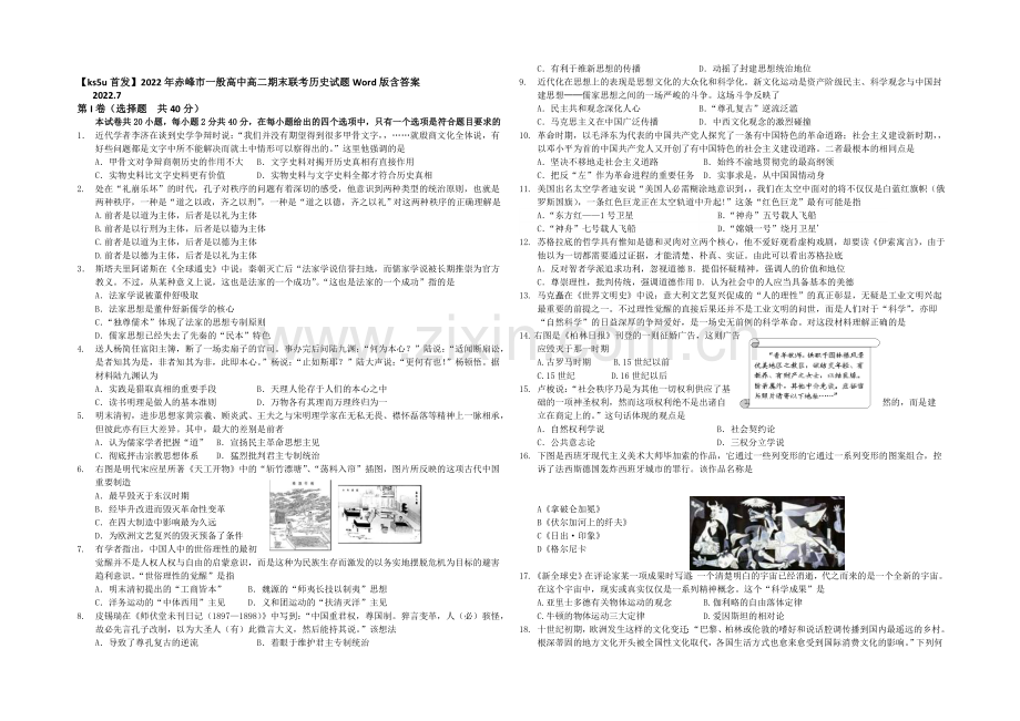 内蒙古赤峰市2013-2020学年高二下学期期末联考历史试题Word版含答案.docx_第1页