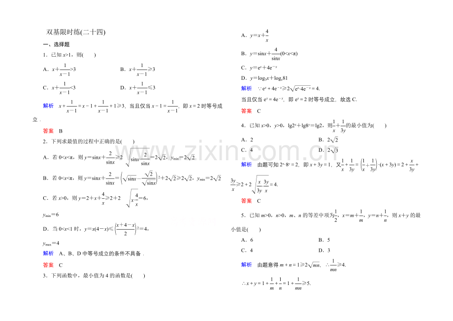 2020-2021学年北师大版高中数学必修5双基限时练24.docx_第1页