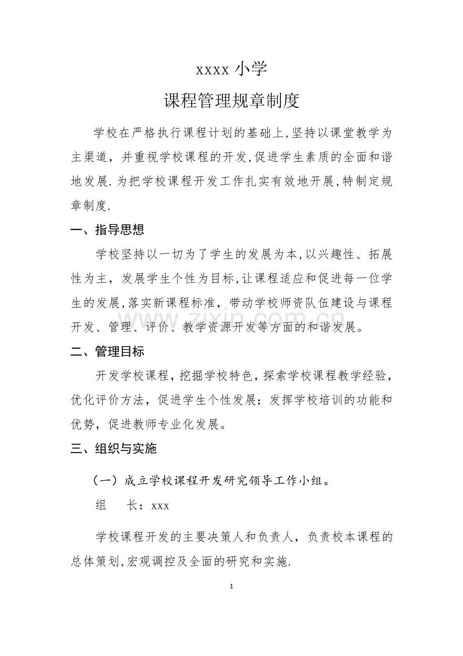 学校课程管理规章制度.docx_第1页