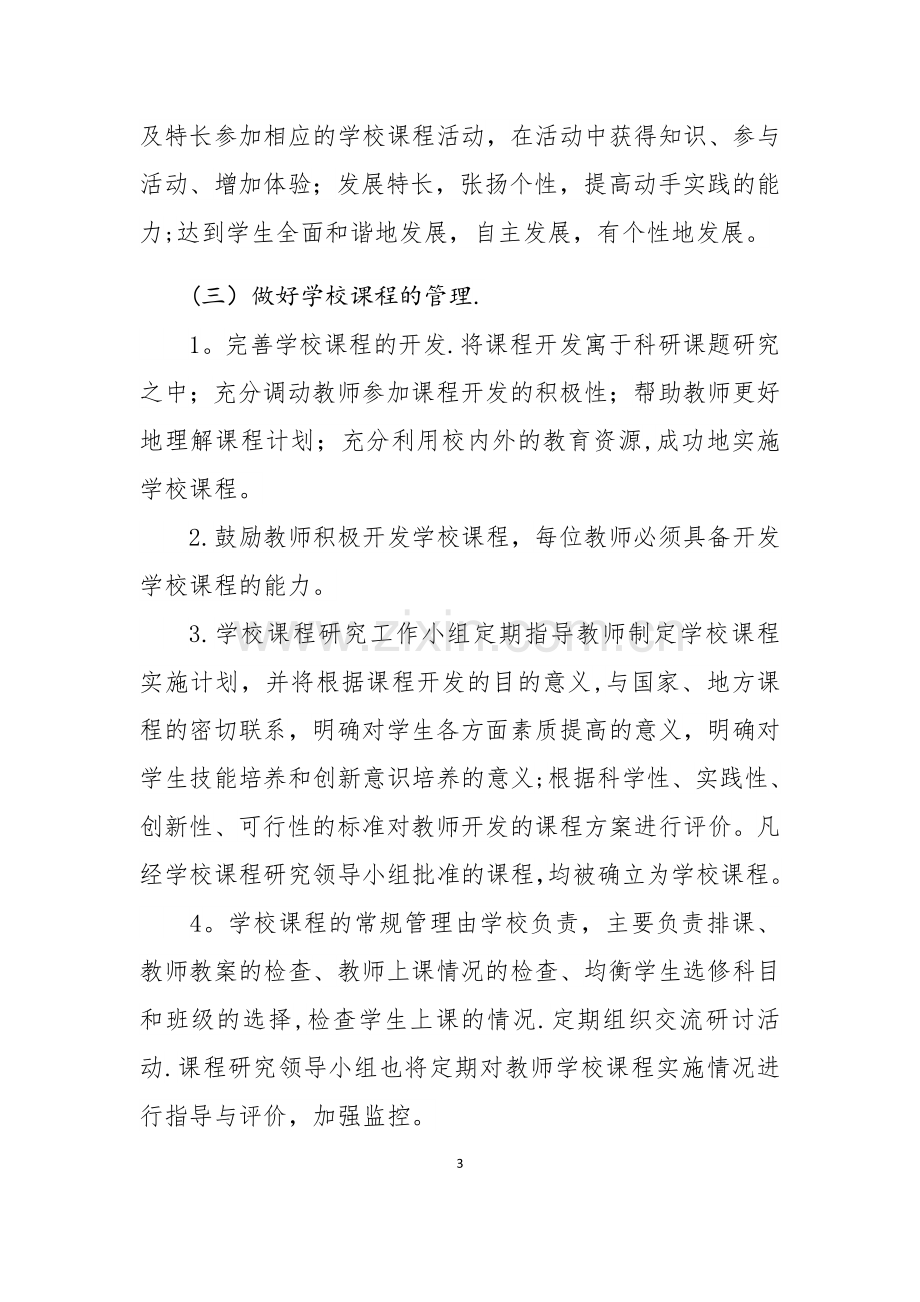 学校课程管理规章制度.docx_第3页