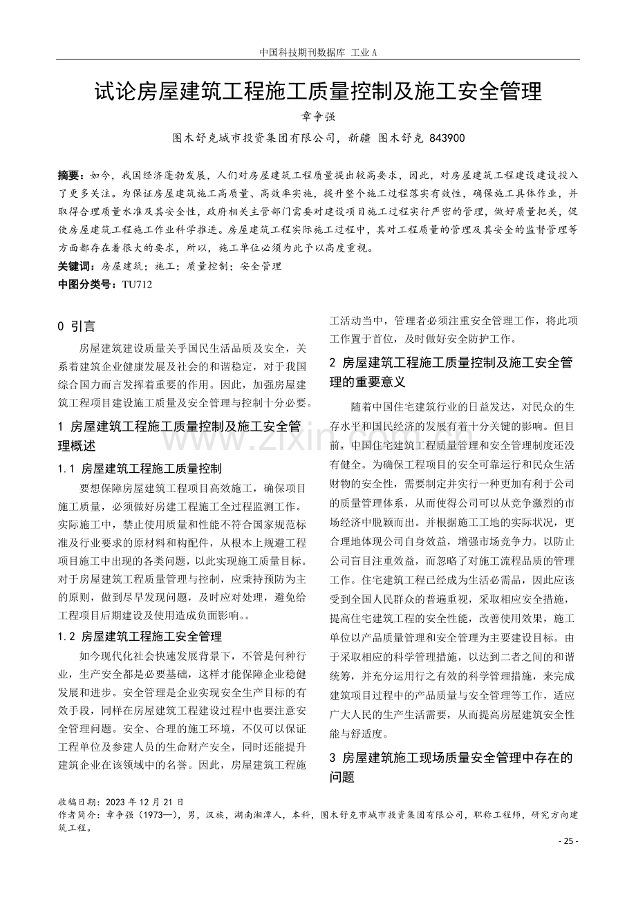 试论房屋建筑工程施工质量控制及施工安全管理.pdf_第1页