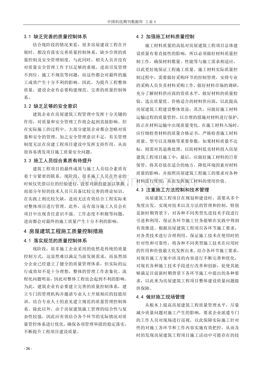 试论房屋建筑工程施工质量控制及施工安全管理.pdf_第2页