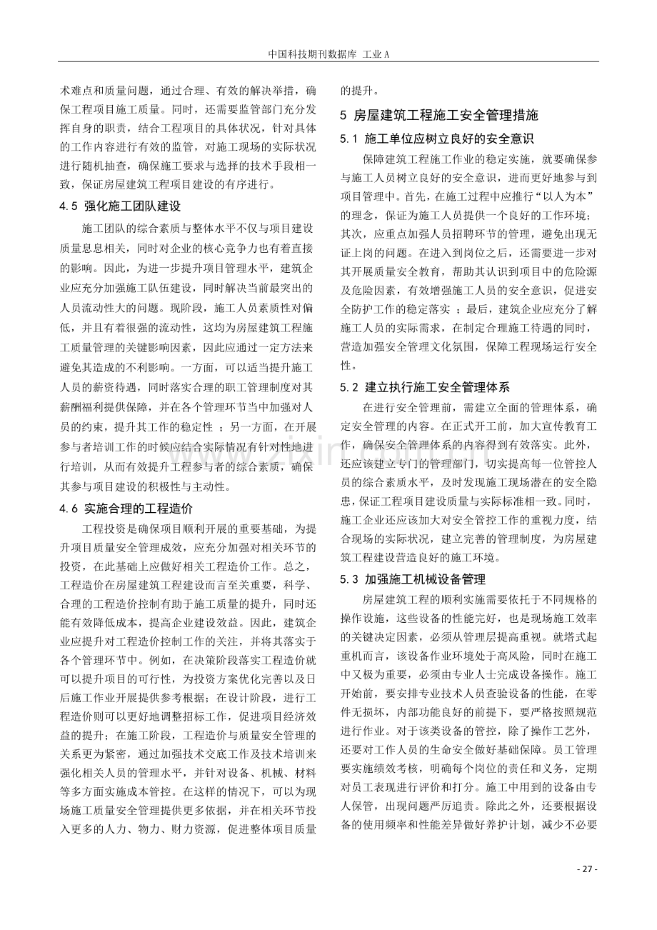 试论房屋建筑工程施工质量控制及施工安全管理.pdf_第3页