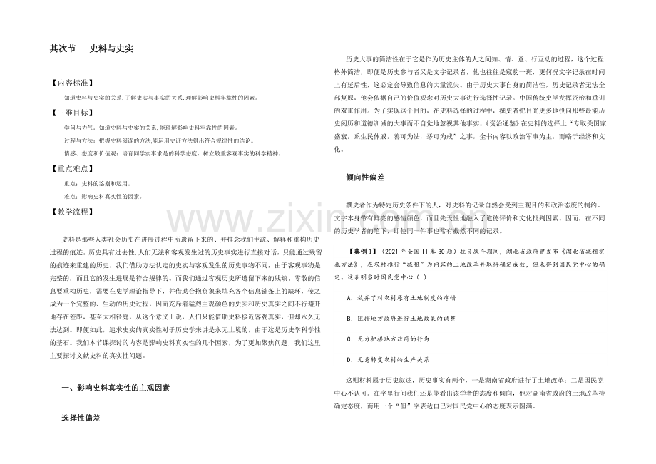 《智慧学历史——史料、史观与史论研习》教学设计：第一单元第二节.docx_第1页