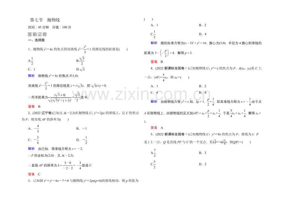 2022届高三数学一轮总复习基础练习：第八章-平面解析几何8-7-.docx_第1页