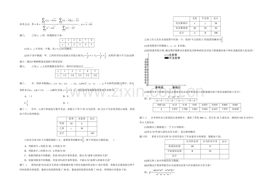 2020-2021学年人教A版数学选修2-3课后练习：统计案例.docx_第2页