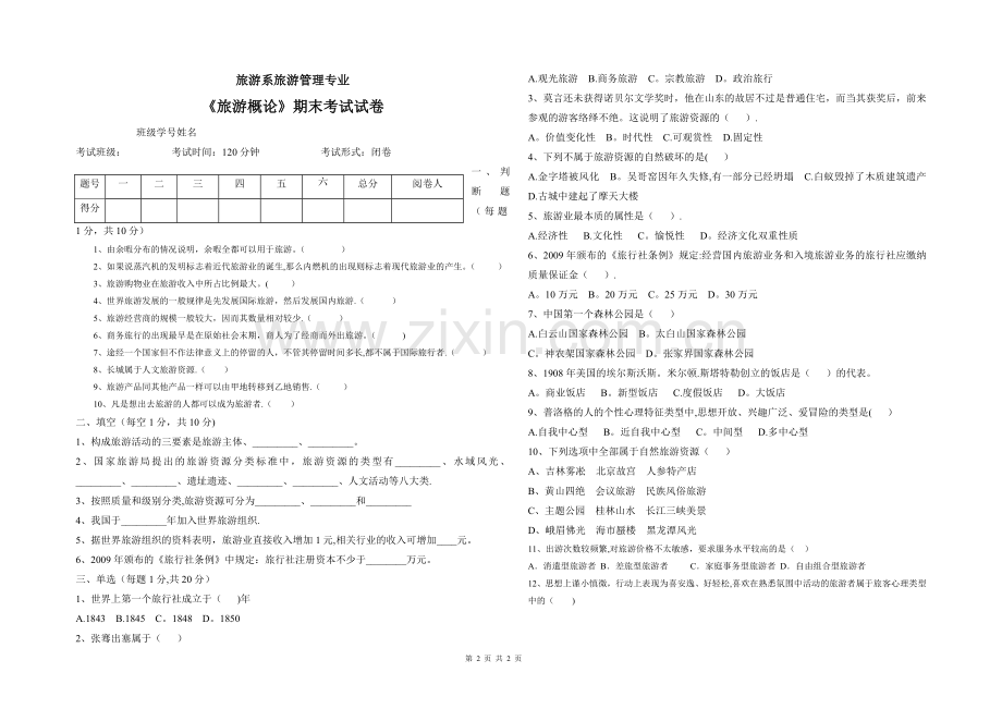 旅游概论试卷1.doc_第1页