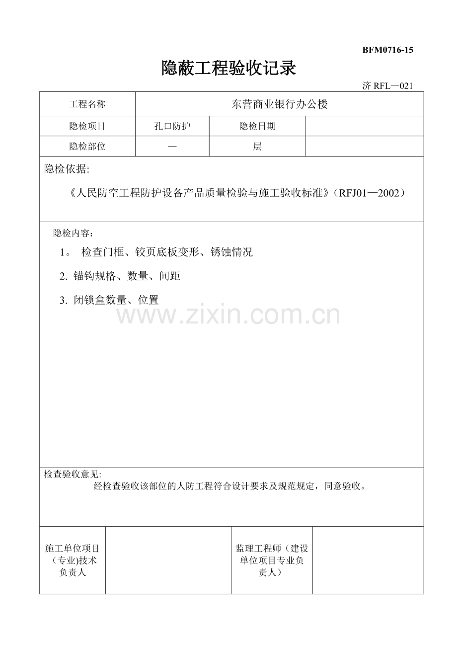 人防隐蔽工程验收记录汇总.doc_第2页