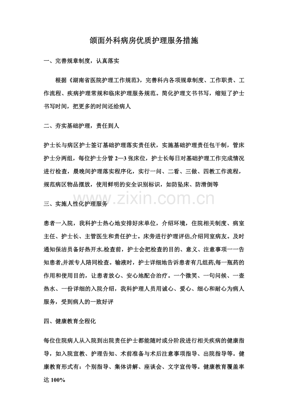 病房优质护理服务措施).doc_第1页