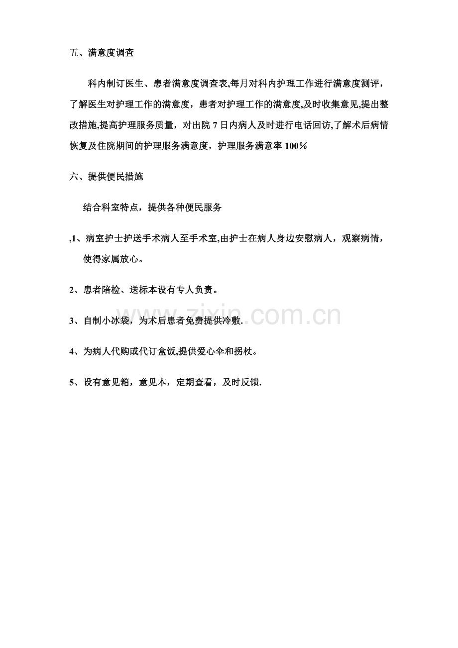 病房优质护理服务措施).doc_第2页