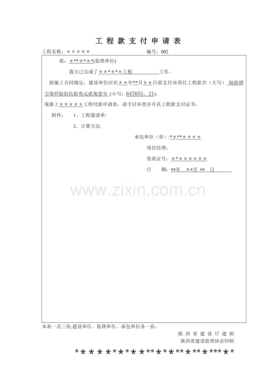 工-程-款-支-付-申-请-表(监理单位).doc_第1页