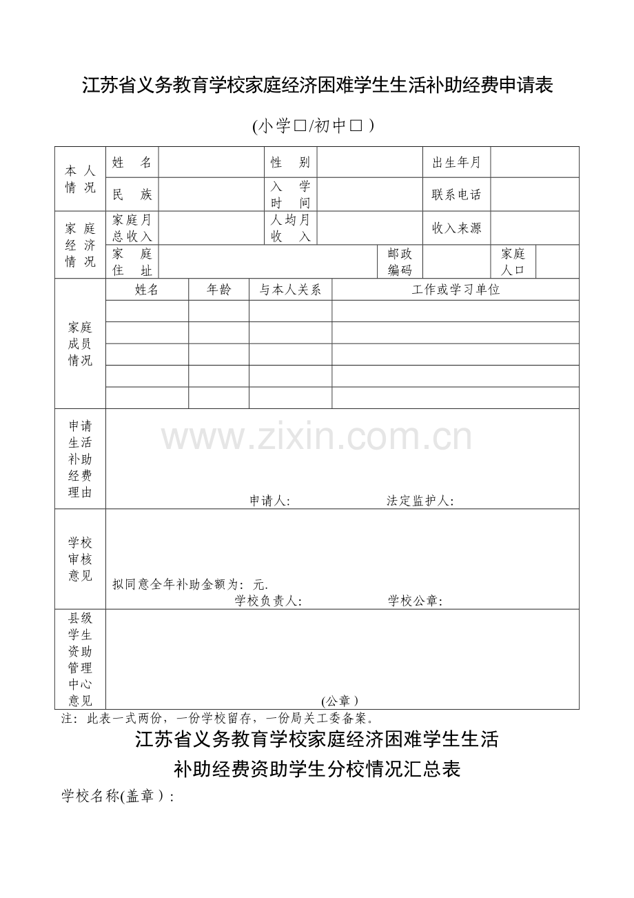 江苏省义务教育学校家庭经济困难学生生活补助经费申请表.doc_第1页