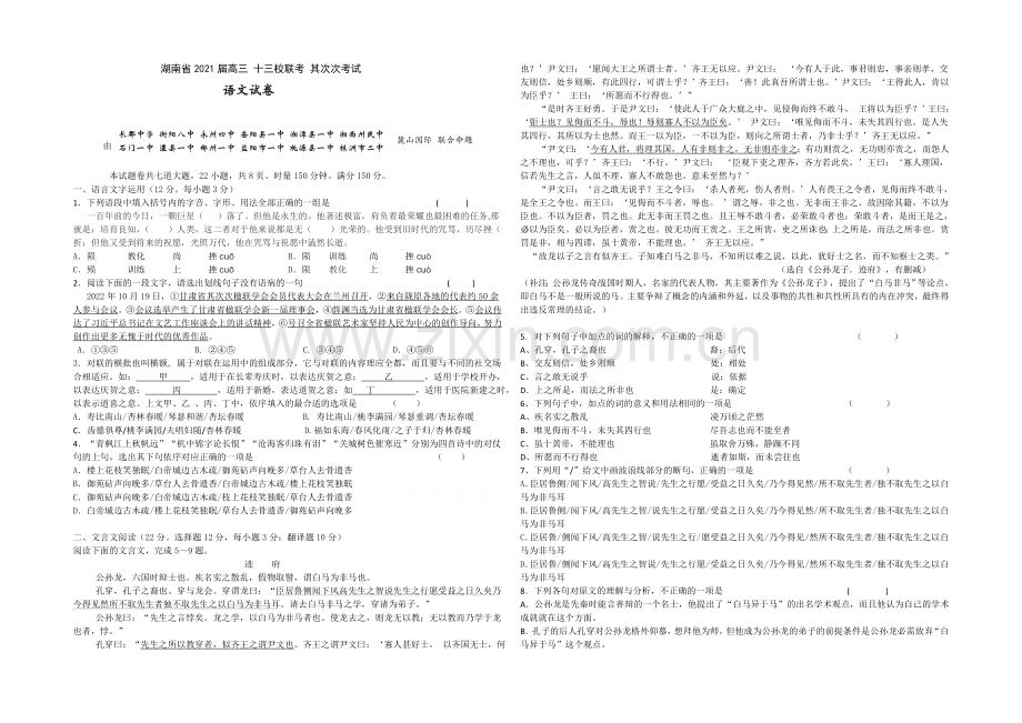 湖南省十三校2021届高三第二次联考-语文-Word版含答案.docx_第1页