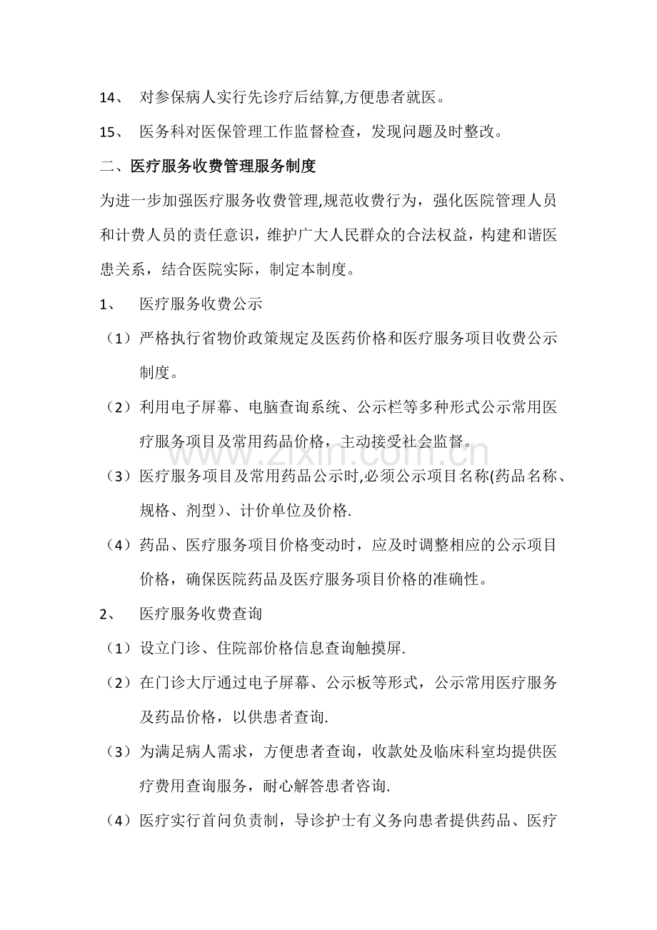 基本医疗保障管理制度和相关保障措施.docx_第3页