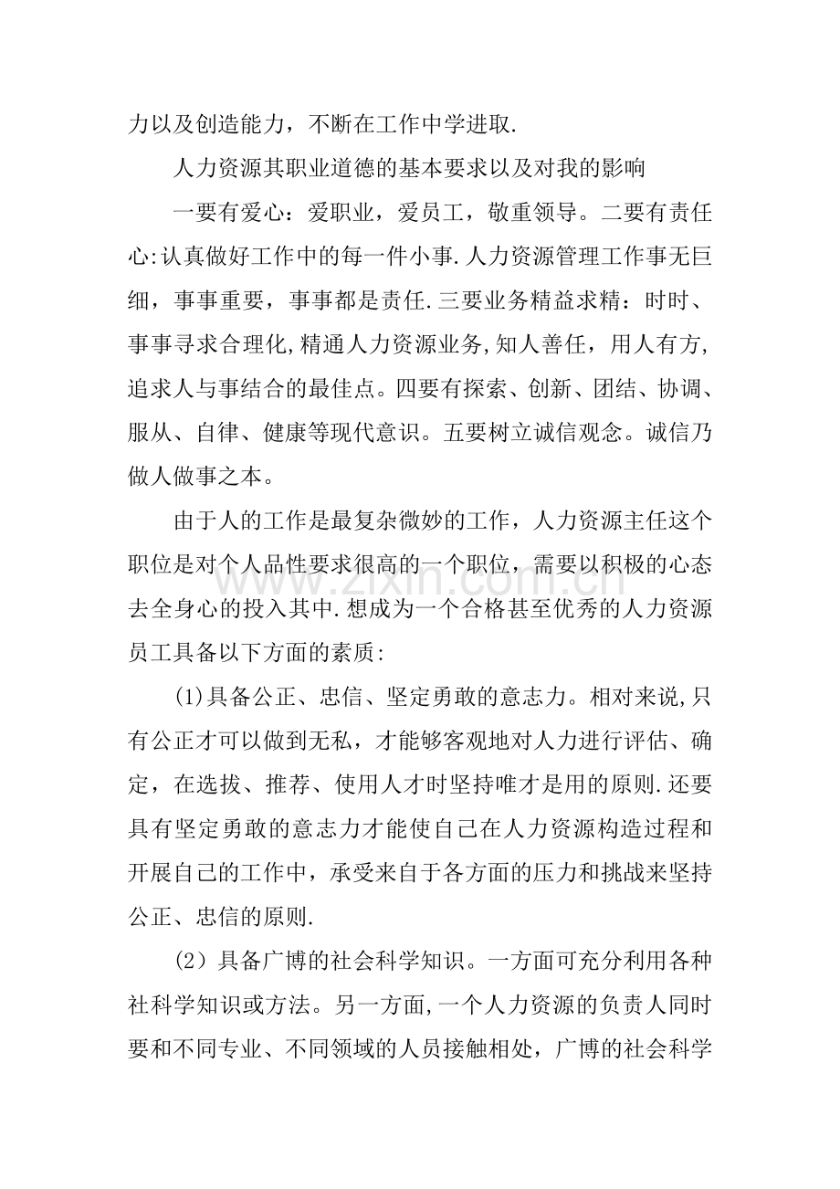 人力资源管理社会实践报告书.docx_第3页