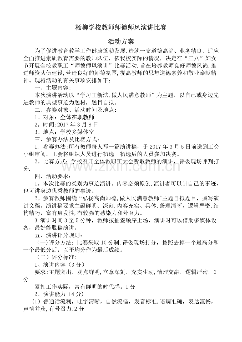 教师师德师风演讲比赛活动方案.doc_第1页