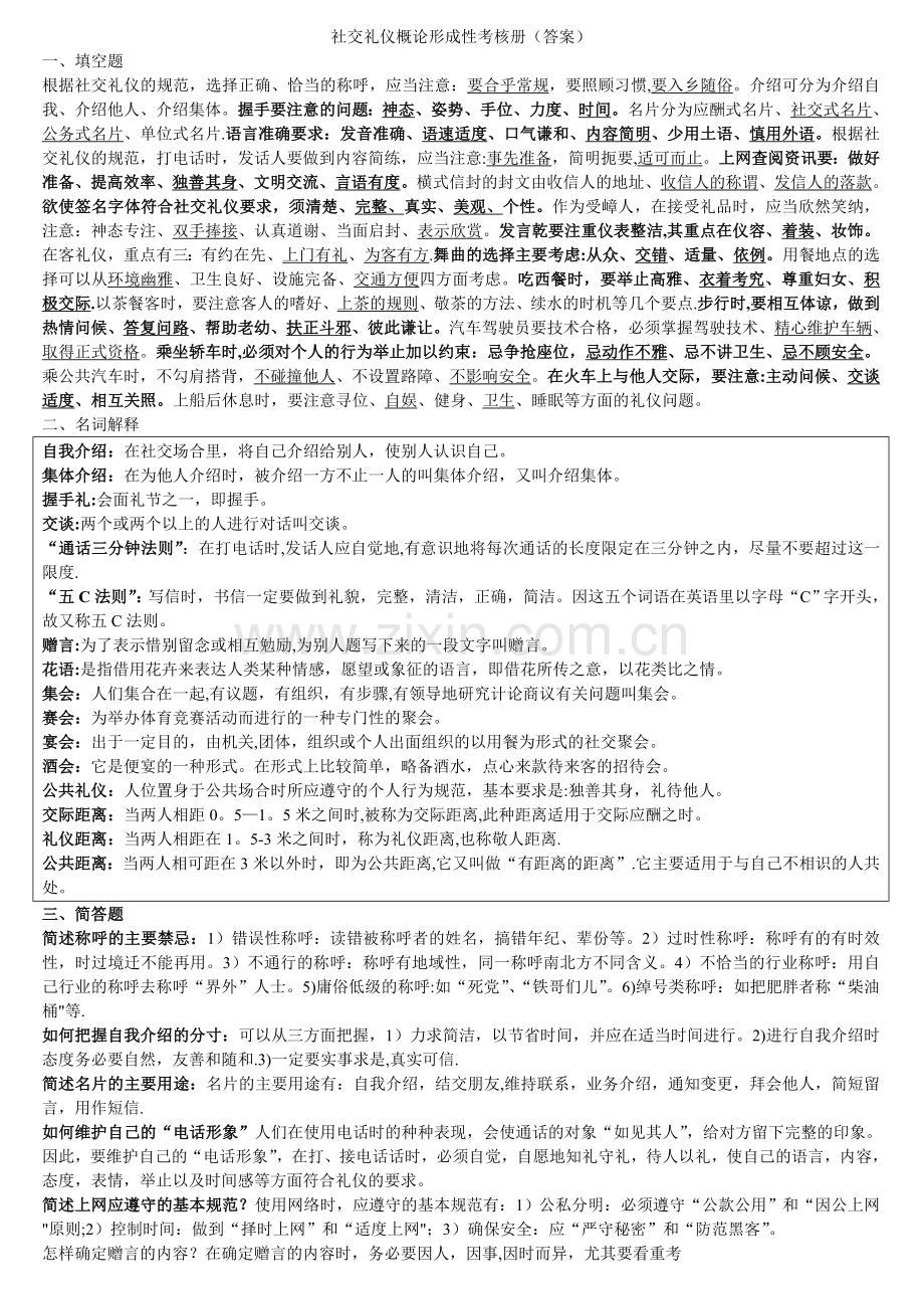 社交礼仪概论形成性考核册(答案)..doc_第1页