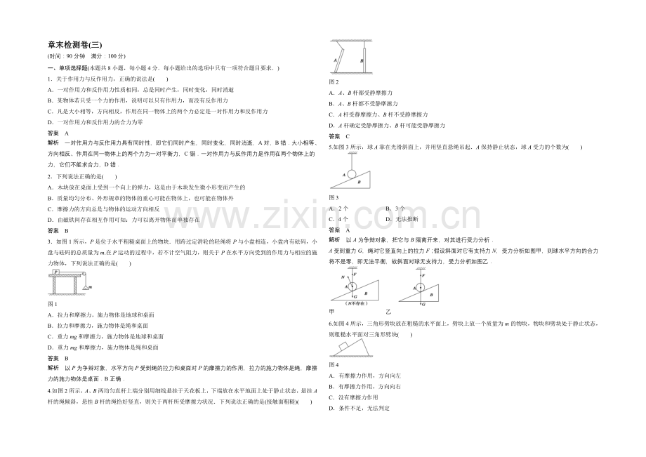 2020-2021学年高中物理(沪科版)必修一章末检测卷-第3章-力与相互作用.docx_第1页