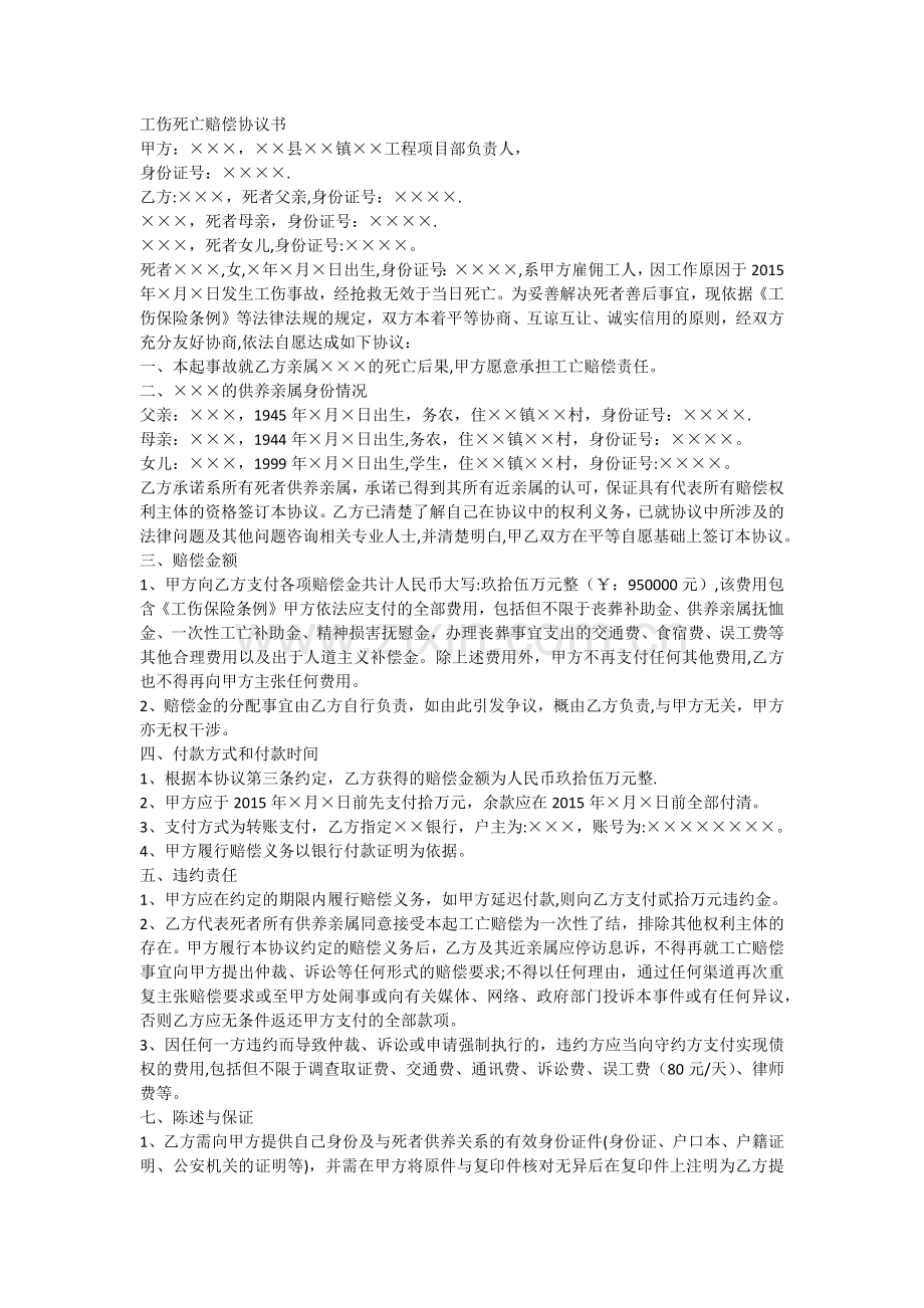 工伤死亡赔偿协议书(标准版).doc_第1页