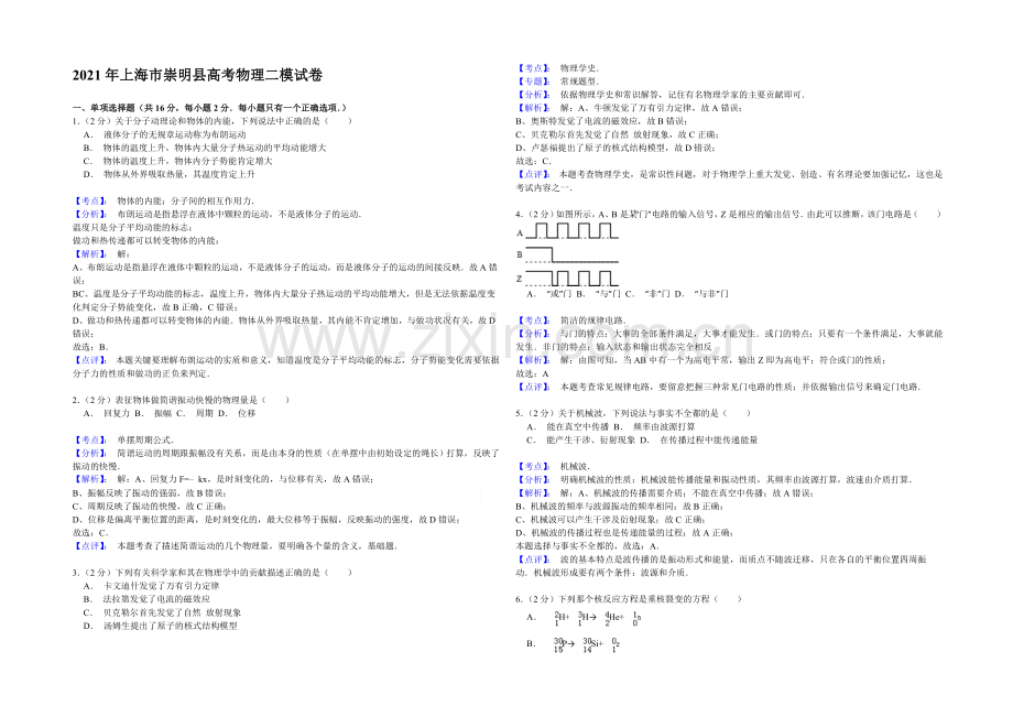 上海市崇明县2021届高三第二次高考模拟考试物理试题-Word版含解析.docx_第1页