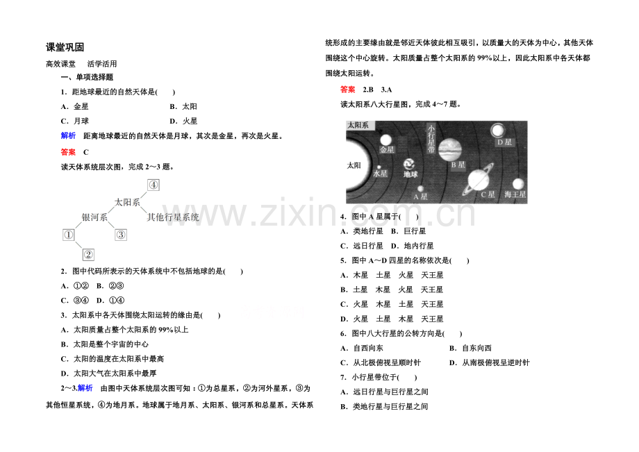 2020-2021学年高中地理必修一(中图版)同步练习：1-1.docx_第1页