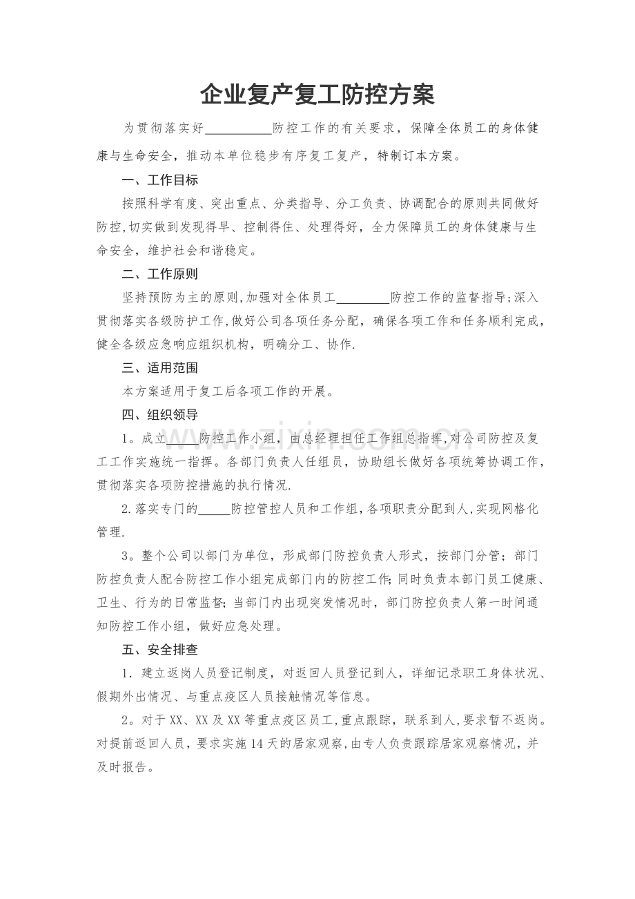 疫情期间企业复工复产防控方案预案.docx_第1页