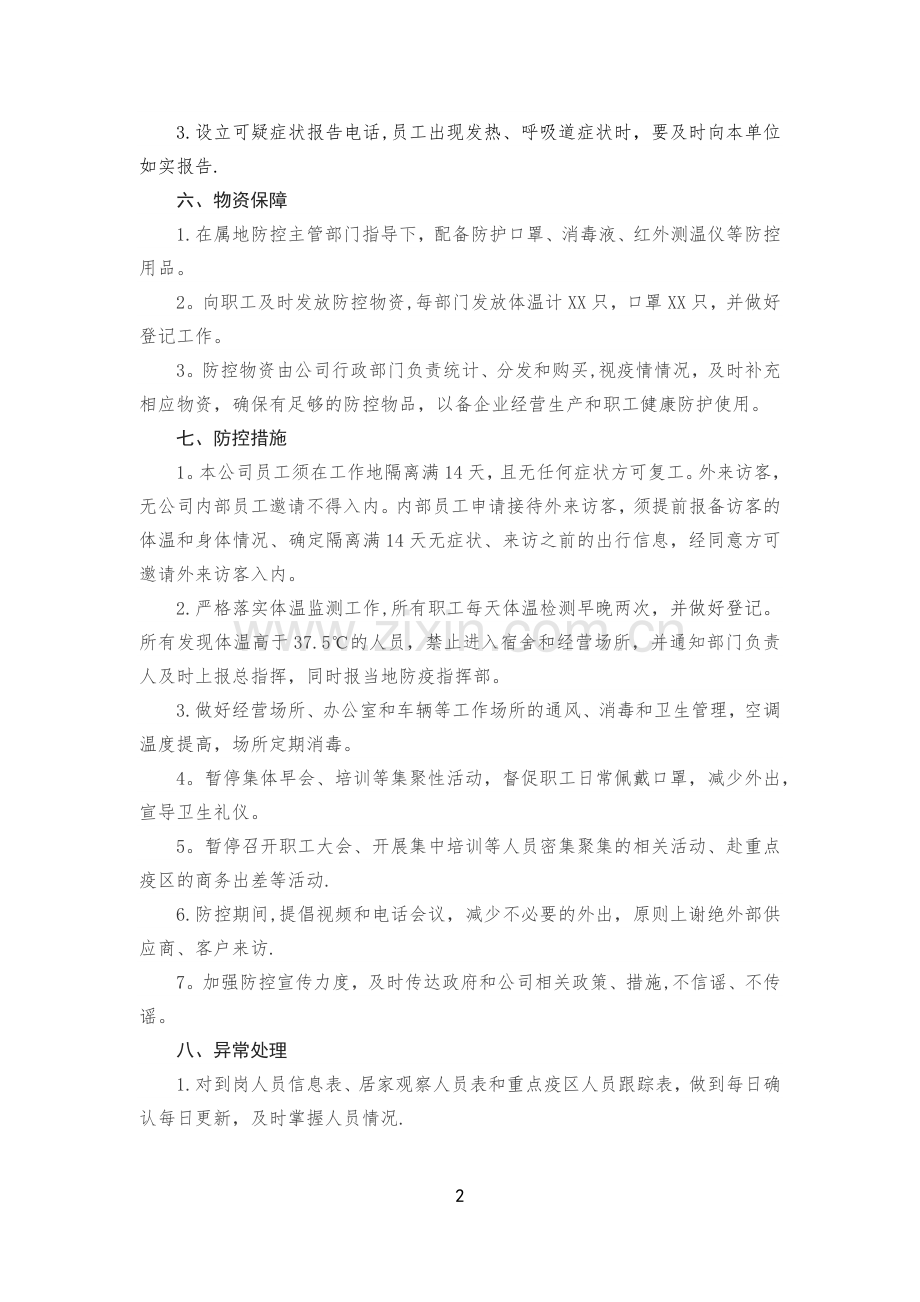 疫情期间企业复工复产防控方案预案.docx_第2页