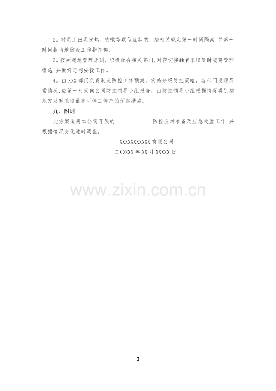 疫情期间企业复工复产防控方案预案.docx_第3页