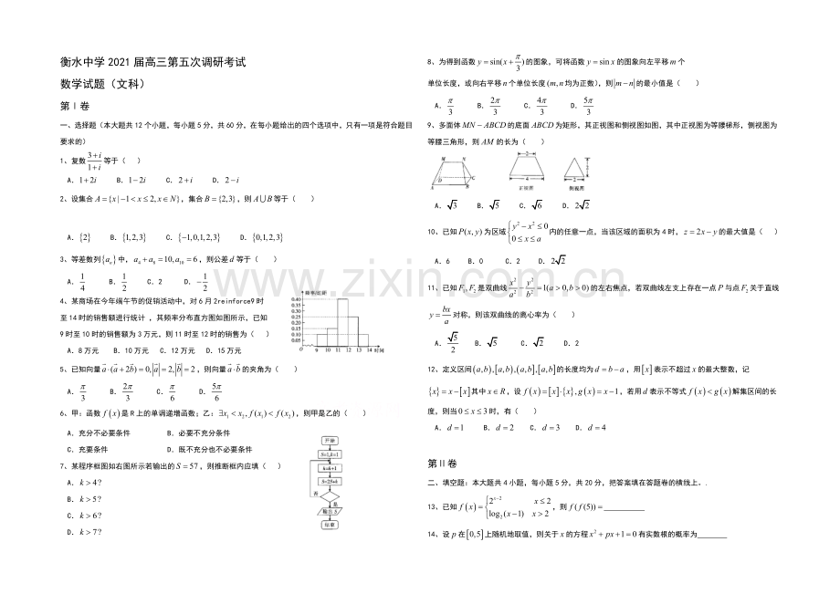 河北省衡水中学2021届高三第五次调研考试数学(文)试题-word版含答案.docx_第1页