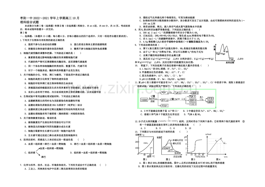 湖北省襄阳市枣阳一中2021届高三上学期10月月考理综试题-Word版含答案.docx_第1页