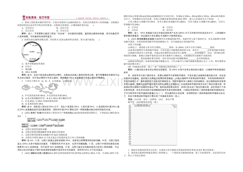 人教版2022年高考生物选修3-专题1.2-基因工程的基本操作程序-知能演练轻巧夺冠.docx_第1页